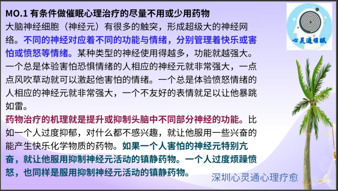 图片588：%MO.1 有条件做催眠心理治疗的尽量不用或少用药物