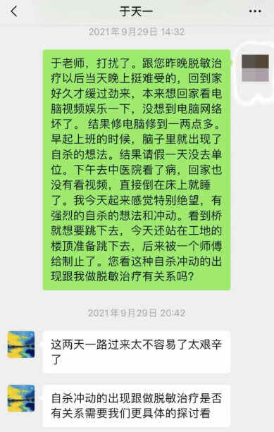 第一次脱敏治疗后,9月29日葛菲向于天一、粟超反映了自杀行为(1)